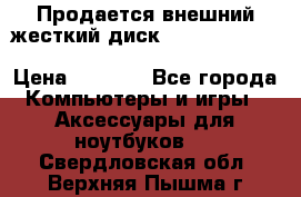 Продается внешний жесткий диск WESTERN DIGITAL Elements Portable 500GB  › Цена ­ 3 700 - Все города Компьютеры и игры » Аксессуары для ноутбуков   . Свердловская обл.,Верхняя Пышма г.